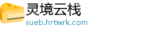 灵境云栈