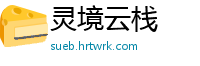 灵境云栈